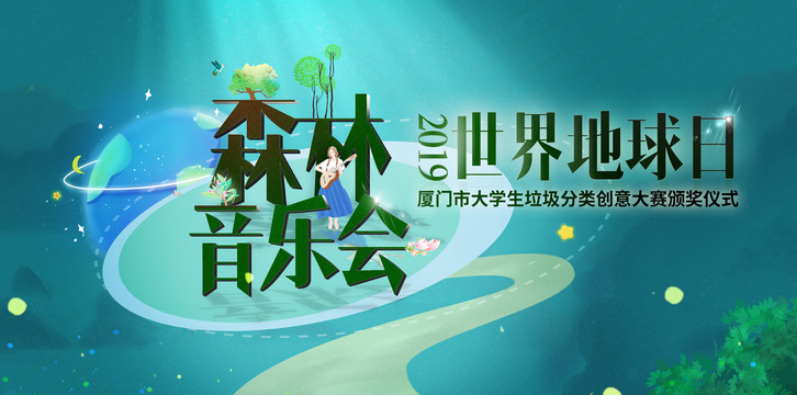 森林音樂(lè)會(huì)
