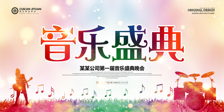 音樂盛典