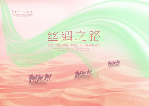 絲綢之路