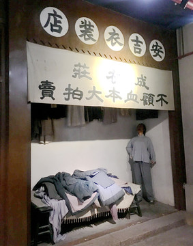 旧上海时期的卖衣服的店铺