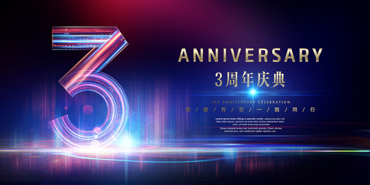 3周年