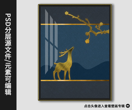 新中式現(xiàn)代簡約黃金鹿晶瓷畫