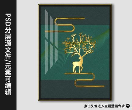 新中式现代简约黄金鹿晶瓷画