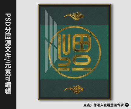 新中式現(xiàn)代簡約黃金福到裝飾畫