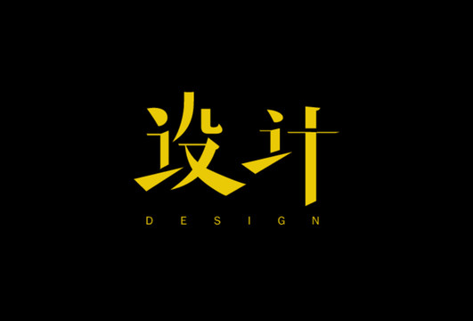 設(shè)計字體