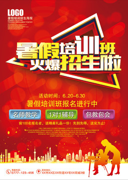 暑假培訓(xùn)班