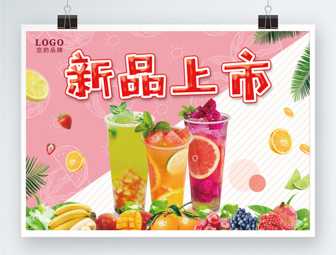 飲品新品上市