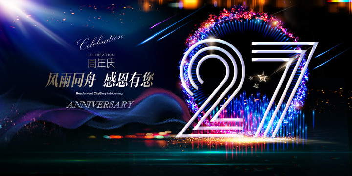 27周年