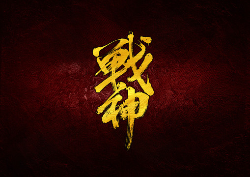 戰(zhàn)神毛筆書法字