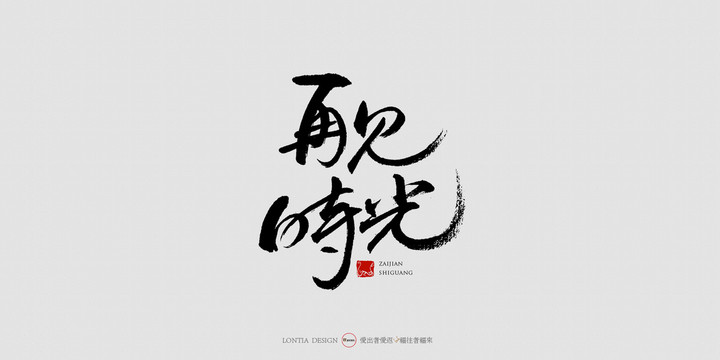 再見時(shí)光中國(guó)風(fēng)手寫書法字體設(shè)計(jì)