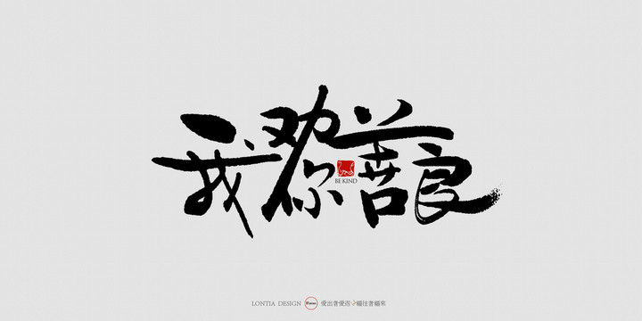 我劝你善良中国风书法字体设计