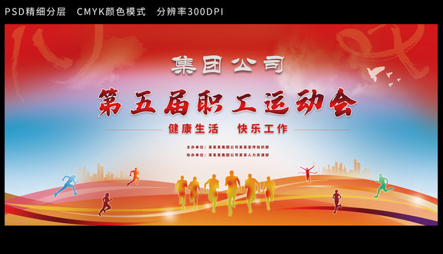 企業(yè)職工運(yùn)動(dòng)會(huì)展背景