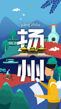 扬州城市名片风景旅游地标插画