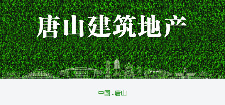 唐山建筑地產(chǎn)