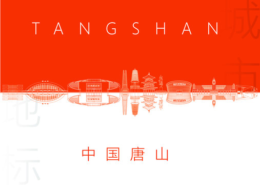 唐山名片