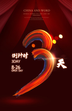 創(chuàng)意倒計時海報