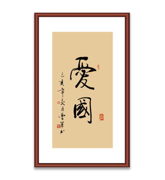 愛(ài)國(guó)書(shū)法