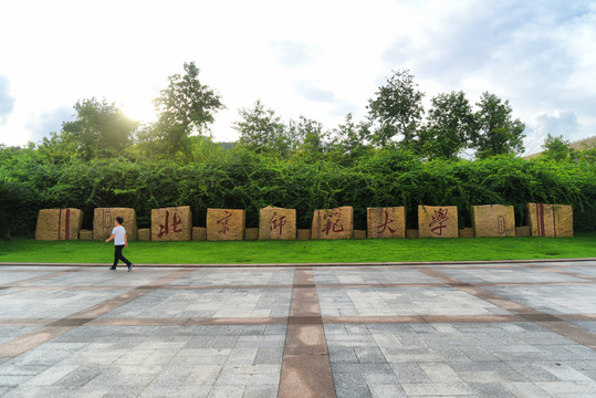 北京师范大学校名石