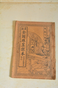旧上海学生课本