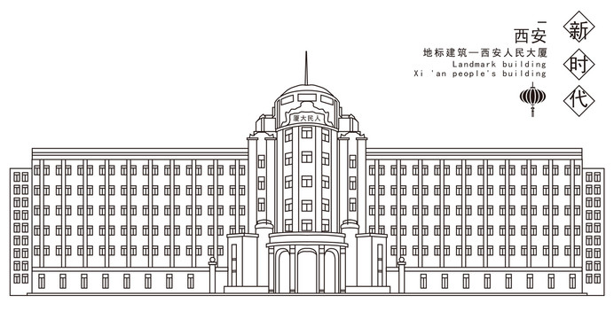 西安人民大廈