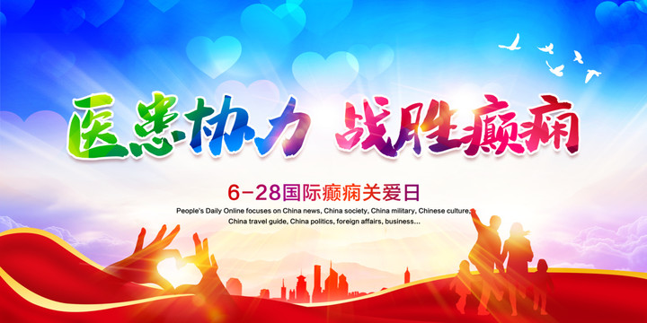國際癲癇日