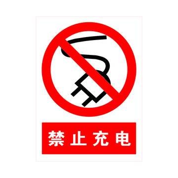 禁止充電標志