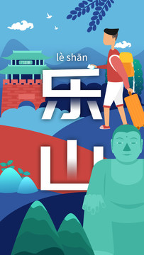樂山城市名片風景旅游地標插畫