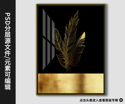 北歐風(fēng)現(xiàn)代簡約金箔羽毛裝飾畫