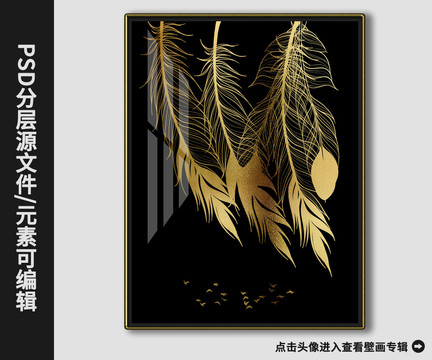 北歐風(fēng)現(xiàn)代簡約金箔羽毛裝飾畫