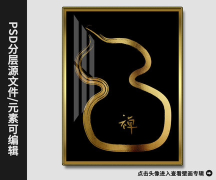 新中現(xiàn)代抽象金箔葫蘆禪意裝飾畫