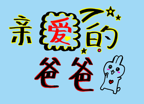 父親節(jié)插畫(huà)