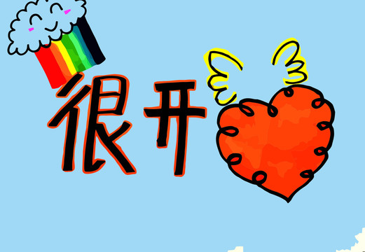 很開心