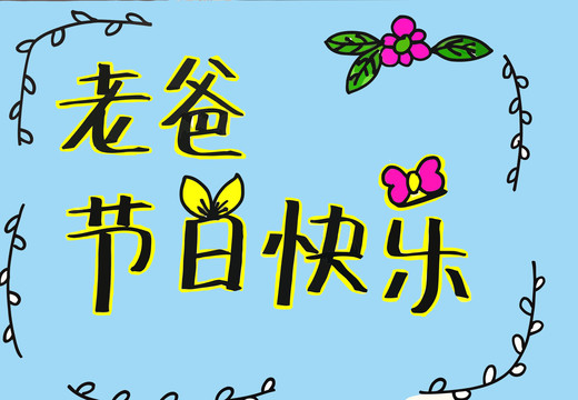 父親節(jié)插畫