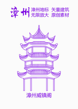 漳州威鎮(zhèn)閣