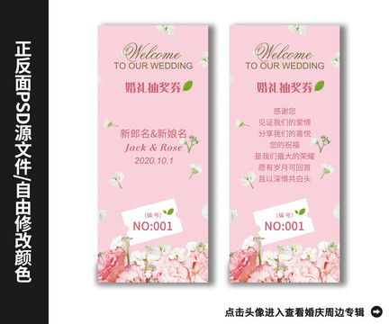 粉色浪漫婚禮抽獎(jiǎng)券活動(dòng)券