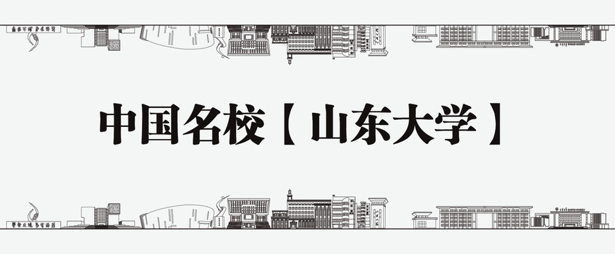山東大學(xué)天際線