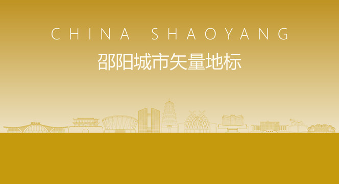 邵陽矢量建筑
