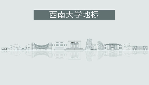 西南大学地标建筑