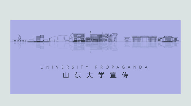 山东大学宣传