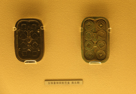 五铢叠铸铜制范盒