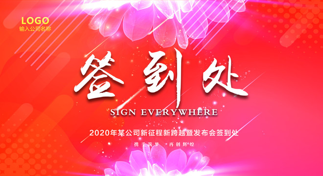 簽到處