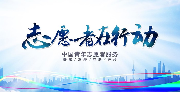 志愿者在行動