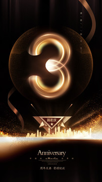 黑金高檔3周年慶海報