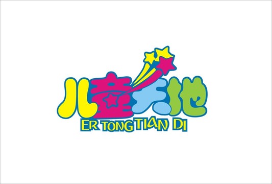 兒童天地字體設(shè)計(jì)