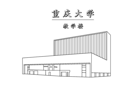 重慶大學(xué)