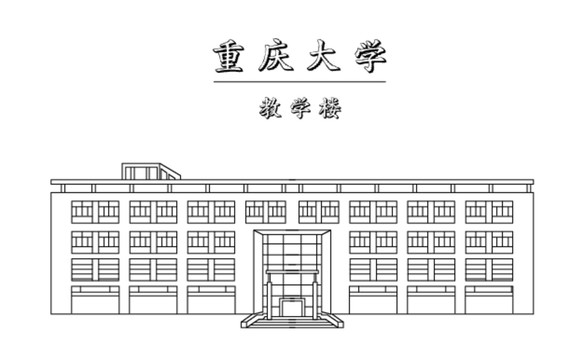 重庆大学