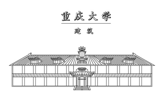 重慶大學(xué)
