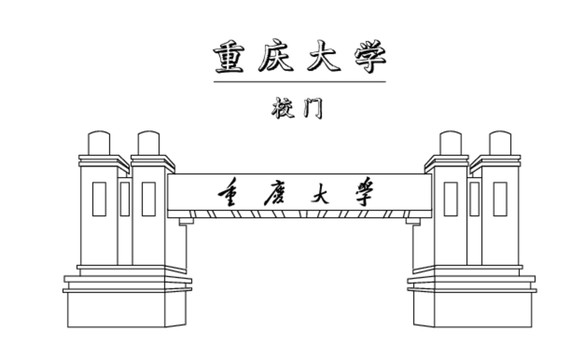 重慶大學(xué)