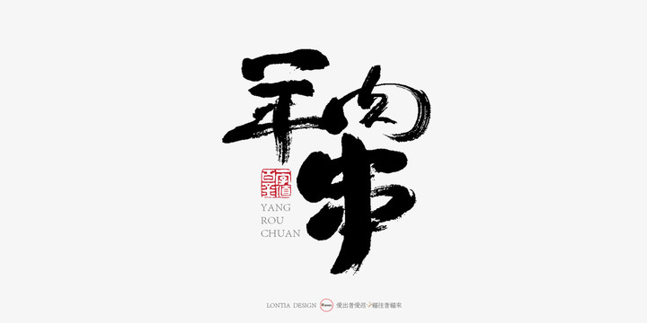 羊肉串手寫(xiě)字體書(shū)法字體設(shè)計(jì)