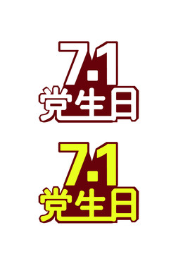 71黨生日